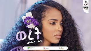 quotወረትquot ራሔል ጌቱ  quotWeretquot Rahel Getu musicvideo sewasewmultimedia [upl. by Bondon789]