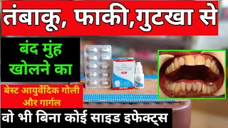 तंबाकू गुटखा से बंद मुंह तुरंत खोले वो भी बिना कोई साइड इफेक्ट के SMF TABLET ORAS MUCOUS FIBROSIS [upl. by Kcirderf]