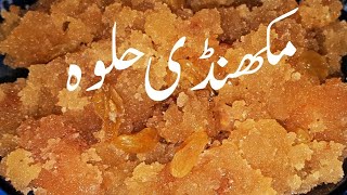 Makhandi Halwa  Makhandi Halwa Recipe  Makhandi Halwa Recipe in Urdu مکھنڈی حلوہ [upl. by Anerdna]