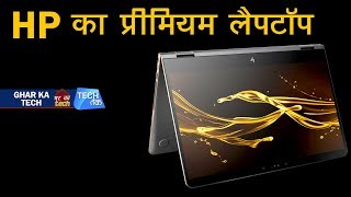 HP का प्रीमियम लैपटॉप  James Bond Laptop review  Tech Tak [upl. by Shreeves]