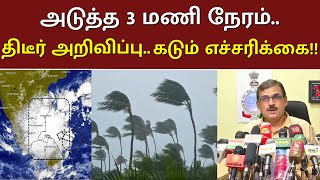 ஒரே நேரத்தில் 3 ஆபத்து  rain  TN weather news  School  fengalcyclone rain [upl. by Kidd]