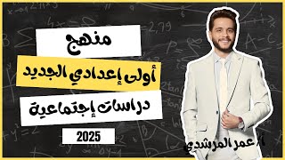 منهج أولى اعدادي الجديد 2025  الاستاذ عمر المرشدي [upl. by Zenger]