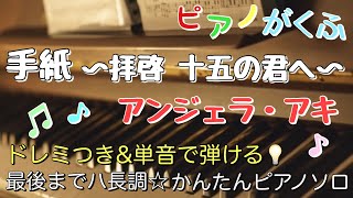 楽譜 手紙 〜拝啓 十五の君へ〜アンジェラ・アキ ピアノソロ 最後までハ長調・ドレミつき＆単音で弾ける初心者向け簡単アレンジ譜面 [upl. by Cort]