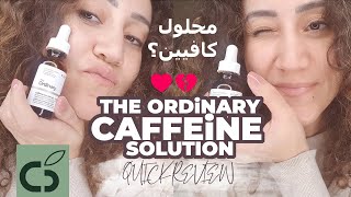 54 كافيين ذااوردنارى The ordinary caffeine solution II تجربتى مع المنتج [upl. by Karlie40]