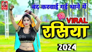 मिलो पिया को प्यार बंद करवाई गई थाने में  New Rasiya 2024  Viral Rasiya  Ranjeet Gurjar ke Rasiya [upl. by Cynth]