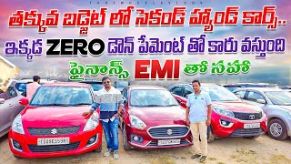 ఇక్కడ Zero డౌన్ పేమెంట్ తో కారు వస్తుంది  Second Hand cars Sales in Hyderabad  Used cars in Hyd [upl. by Hopfinger]