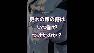 【BLEACH】剣ちゃんの顔の傷はいつ誰にやられた？ shorts BLEACH [upl. by Elleiram]