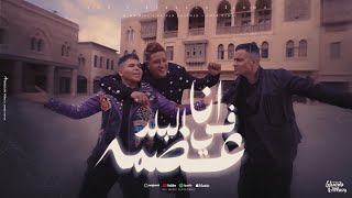 كليب انا في البلد عضمة  شكرا يا امي  حسن شاكوش و حمو بيكا و عمر كمال  توزيع اسلام ساسو [upl. by Euqinommod493]