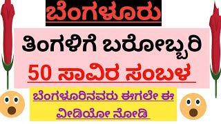 ತಿಂಗಳಿಗೆ 50 ಸಾವಿರ ಸಂಬಳ ಬೆಂಗಳೂರಿನವರು ಈಗಲೇ ಈ ವಿಡಿಯೋ ನೋಡಿ Bangalore jobsjobs in Bangalore [upl. by Nyltak29]