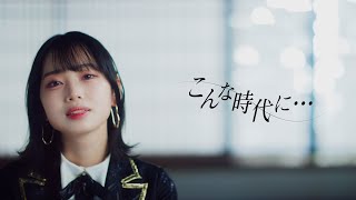 【MV full】「こんな時代に･･･」 HKT48［公式］ [upl. by Vento517]