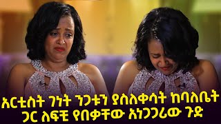 quotበልጆች ቀለብ ጉዳይ ለ1 ቀን ታስሮ ነበርquot አርቲስት ገነት ንጋቱን ያስለቀሳት ከባለቤት ጋር ለፍቺ የበቃቸው አነጋጋሪው ጉድ Seifu o EBS [upl. by Ahsinyt]