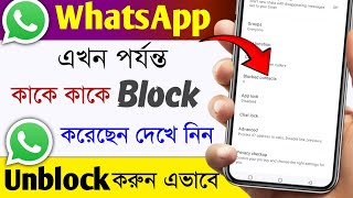 WhatsApp Block Number Kivabe Dekhbo  WhatsApp Block Number Unblock Ki kore Korbo  Tech Nipesh [upl. by Celestia]