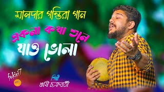 একনা কথা শুনে যাও ভোলা।।Rishi Chakroborty Malda Gombhira gan  Rice Mill Baul  fokiri7 [upl. by Alih467]