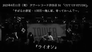 渋谷すばる『ライオン』【アコースティック限定ライブ「すばるの部屋・１回目〜俺ん家、寄ってかへん？〜」タワーレコード渋谷店 B1 「CUT UP STUDIO」】 [upl. by Peoples]