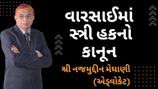 વારસાઈમાં સ્ત્રી હકનો કાનૂન  શ્રી નજમુદ્દીન મેઘાણી એડ્વોકેટ [upl. by Letitia428]