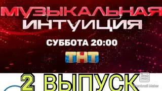 МУЗЫКАЛЬНАЯ ИНТУИЦИЯ НОВОЕ ШОУ 2 ВЫПУСК 06032021ПРЕМЬЕРАНОВЫЕ КОМАНДЫСМОТРЕТЬ НОВОСТИ ШОУ [upl. by Noivad268]