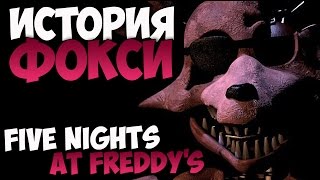 История Фокси  Five Nights at Freddys [upl. by Santini]