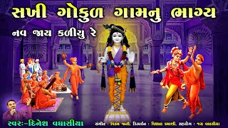 સખી ગોકુળ ગામનુ ભાગ્ય  Sakhi Gokul Gamnu Bhagya  Dinesh Vaghasiya  Swaminarayan Kirtan Bhajan [upl. by Groos]