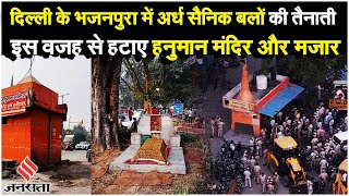 Delhi Temple Demolition PWD का Hanuman Mandir पर चला हथौड़ा और मजार हटाए गए सैनिक बल मौके पर तैनात [upl. by Etep]