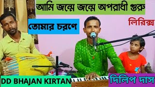 আমি জন্মে জন্মে অপরাধী গুরু তোমার চরণে।। ami janme janme aparadhi guru bhajan।। dd bhajan kirtan [upl. by Nae]