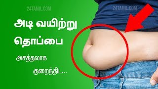 Simple Tips To Reduce Lower Belly Fat  Tamil Health Tips [upl. by Leifer]