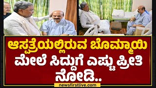 Ex CM Basavaraj Bommai  ಆಸ್ಪತ್ರೆಯಲ್ಲಿರುವ ಬೊಮ್ಮಾಯಿ ಮೇಲೆ CM Siddaramaiahಗೆ ಎಷ್ಟು ಪ್ರೀತಿ ನೋಡಿ [upl. by Dronel]