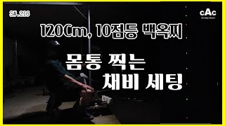 S216 120Cm 10점 등 백옥 찌 몸통 찍는 채비 세팅 방법 소개  하나피싱  장찌 몸통찌올림  오창일신낚시터 [upl. by Fanechka]