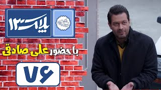 سریال پلاک 13  قسمت 76  Serial Pelak 13  Part 76 [upl. by Diet778]