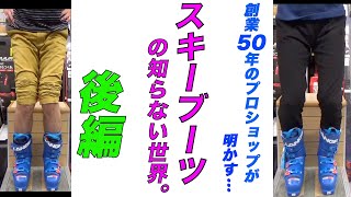 検証結果に驚き…！？オオイワ流スキーブーツの選び方【後編】 [upl. by Fernyak424]