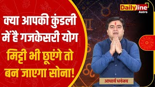 GajKesari Yog क्या आपकी कुंडली में है GajKesari Yog   Astro Chakra [upl. by Buzz]