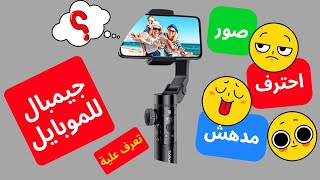 محترف التصوير gimbal bomaker smart xr [upl. by Odnamra711]