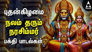 Nalam Tharum Narasimhar  Lakshmi Narashimar Bakthi Padalgal  Powerful Narashimar Devotional Songs [upl. by Philippa]