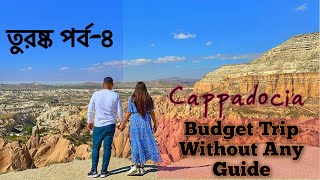 Turkey Trip 2023  Cappadocia Bangla Vlog  Budget Trip Without any Guide Cost Update 2023 [upl. by Belldame132]