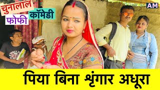 पिया बिना शृंगार अधूरा 😭 chunalal dhorba comedy 2024 [upl. by Sylas]