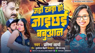 Jaha Khara Ho JaiChhai Babuaan  Pratima Arya Song 2024  Bajjikaa Music  New Bhojpuri Song 2024 [upl. by Nertie]