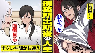 【漫画】前科8犯…刑務所から出所。受刑者が誘われる恐怖の高収入闇バイトの実態【借金ストーリーランド】 [upl. by Lefton]