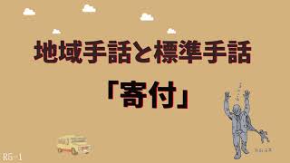 地域手話と標準手話「寄付」 [upl. by Mayne]