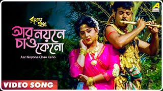 Aar Noyone Chao Keno  Rakhal Raja  Bengali Movie Song  Saikat Mitra Sabina Yasmin [upl. by Bushore]