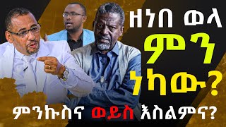 ከባድጥፋትነዉዘነበወላምንነካዉ ኦርቶዶክስንአትንኩNEGASHMEDIA [upl. by Rj]