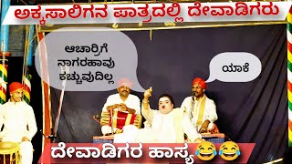 Yakshagana  ಅಕ್ಕಸಾಲಿಗನ ಪಾತ್ರದಲ್ಲಿ ದೇವಾಡಿಗರು  ಜನ್ಸಾಲೆ ಹಾಸ್ಯ ಸಂಭಾಷಣೆ 😂😂 Ravindra Devadiga × Jansale [upl. by Weide]