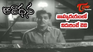 Aradhana Movie Songs  Naa Hrudayamlo Nidurinche Cheli Video SongANRSavitri  Old Telugu Songs [upl. by Nitsirt]