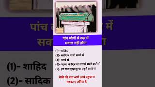 Panch Logon se qabar mai Sawal Nahin hoga shorts allah muslim islam islamicvideo [upl. by Remsen]