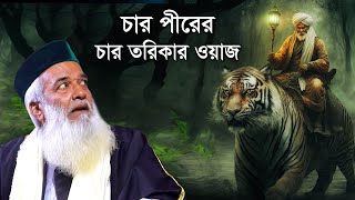 চার পীরের চার তরিকার ওয়াজহাফেজ মাওলানা মোঃ মোখলেছুর রহমান বাঙ্গালীMoklesur Rahman Bangali [upl. by Anauqal]