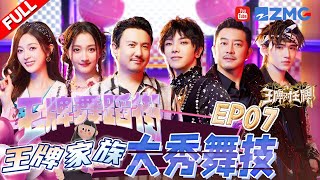 【EP7】王牌舞蹈街道开张！沈腾沙溢表演“生化危机”变颠公 华晨宇自曝在王牌跳舞消耗比演唱会还大！宋亚轩输急了竟然给自己一拳？王牌对王牌8 EP7 FULL 20231208 [upl. by Rehm]