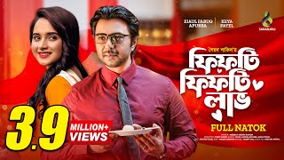 Fifty Fifty Love  ফিফটি ফিফটি লাভ  Apurba  Keya Payel  Bangla Natok 2022 [upl. by Ajani]