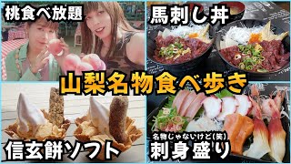 【大食い女子×女装男子】が行く、山梨グルメ食べ歩き、桃狩り～信玄餅ソフト～馬刺し丼食いもん屋 北甲斐道 [upl. by Ennaej]