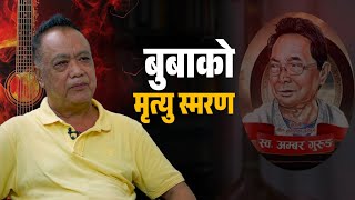 बुबा सङ्गीतकार अम्बर गुरुङको मृत्यु स्मरण  Sajha Katha  Sunil Koirala [upl. by Hatch812]