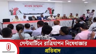 সেন্টমার্টিন ও পার্বত্য অঞ্চলে নিষেধাজ্ঞা তুলে না নিলে আন্দোলনের হুঁশিয়ারি  Tour  Independent TV [upl. by Jarek]