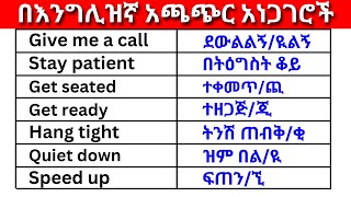 በእንግሊዝኛ አጫጭር አነጋገሮች ክፍል 10 English In Amharicእንግሊዝኛ ቋንቋ ለመማር  እንግሊዘኛ ቋንቋ ለመናገር  English for All [upl. by Kcirreg]