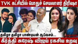 TVK கட்சியில் பொது செயலாளர் திரிஷா  Tamizha Tamizha Pandian Exclusive [upl. by Biddy]